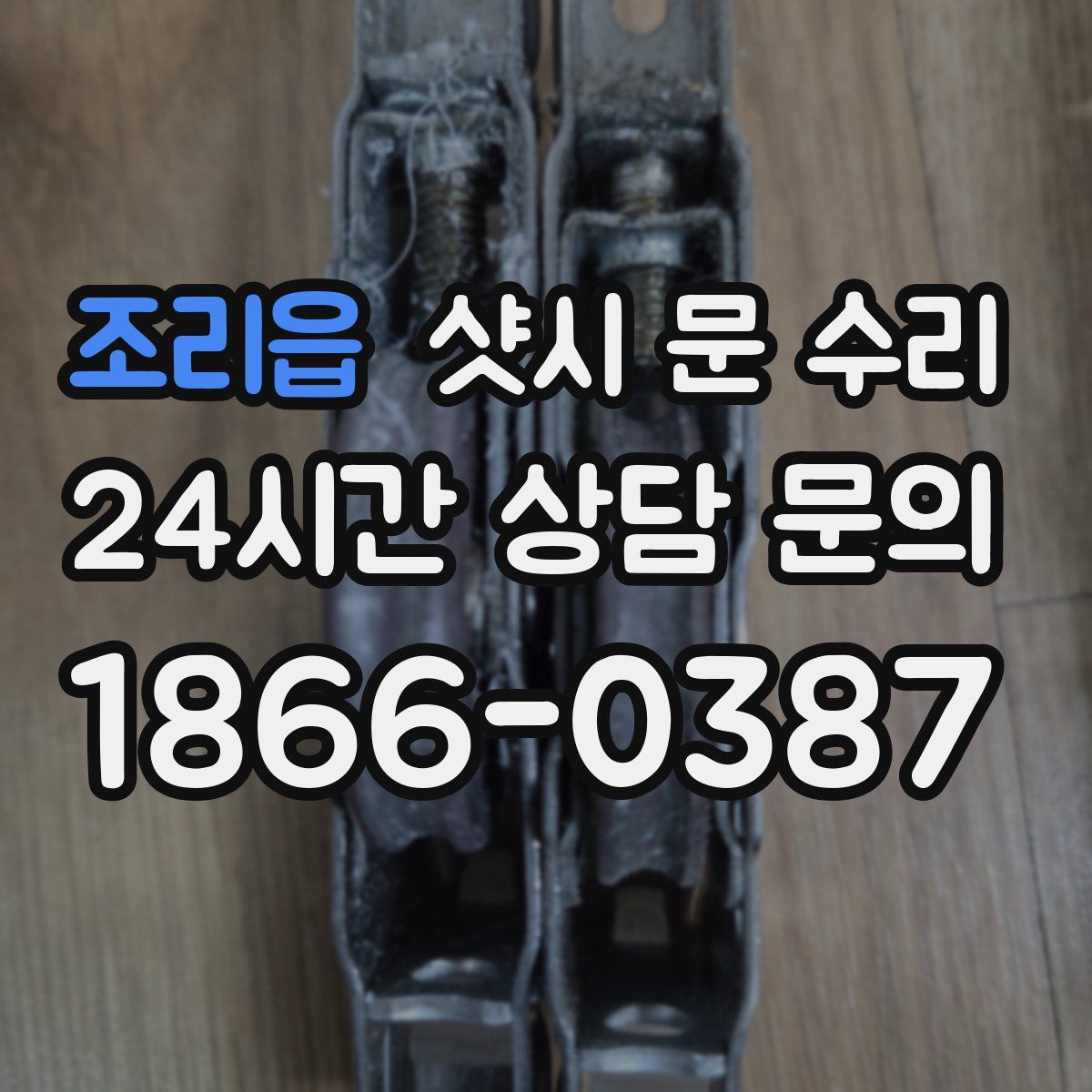 조리읍 샷시 문 수리