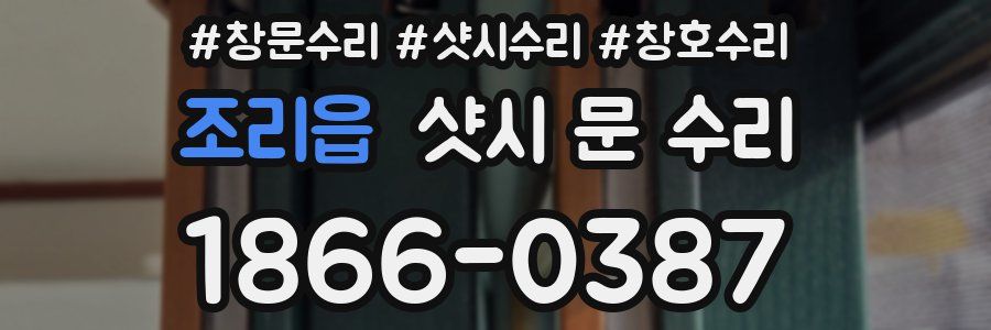 조리읍 샷시 문 수리