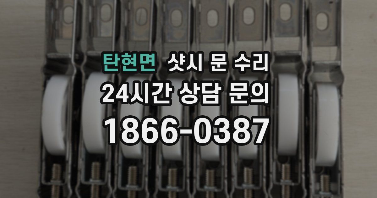 탄현면 샷시 문 수리