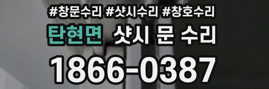 탄현면 샷시 문 수리