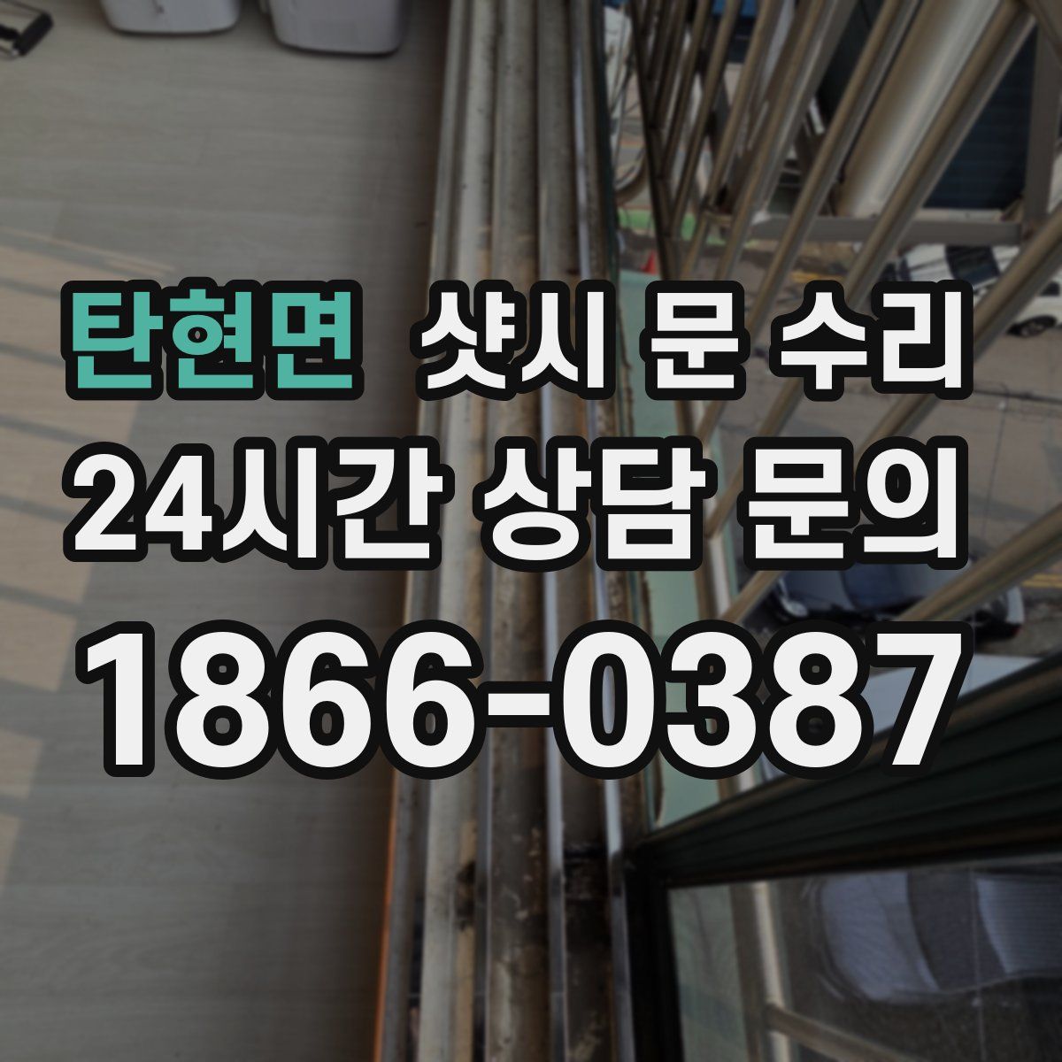 탄현면 샷시 문 수리