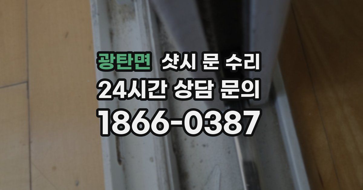 광탄면 샷시 문 수리