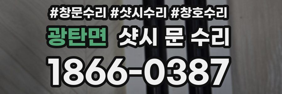 광탄면 샷시 문 수리