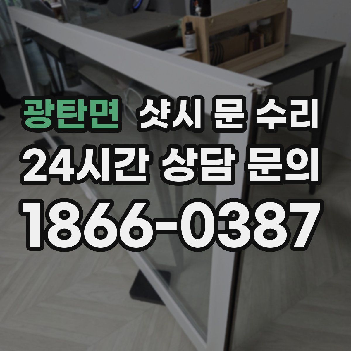 광탄면 샷시 문 수리