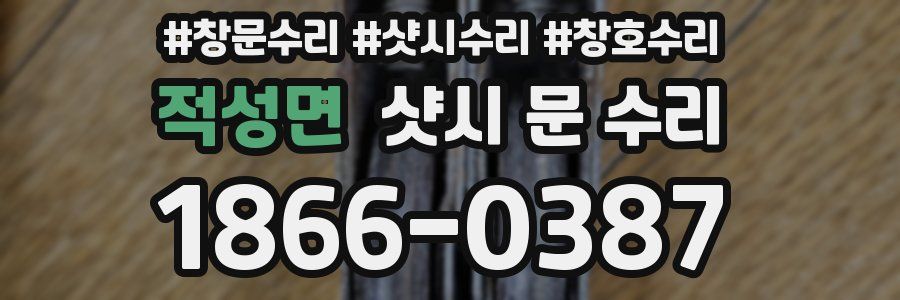 적성면 샷시 문 수리