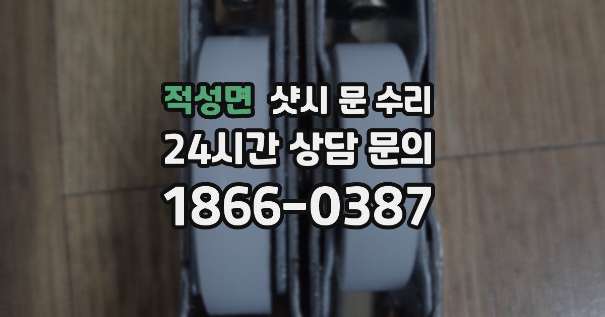 적성면 샷시 문 수리
