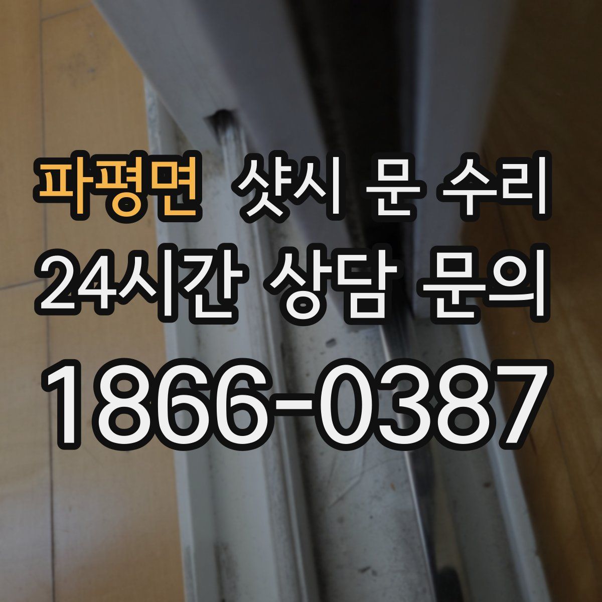 파평면 샷시 문 수리