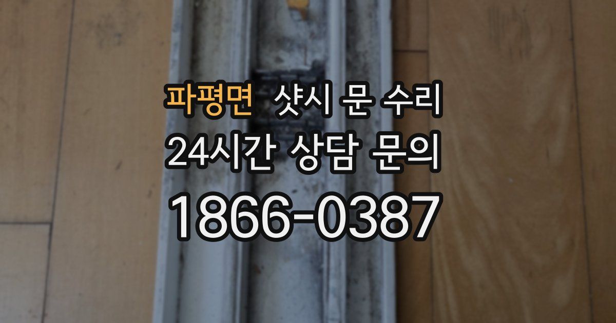 파평면 샷시 문 수리