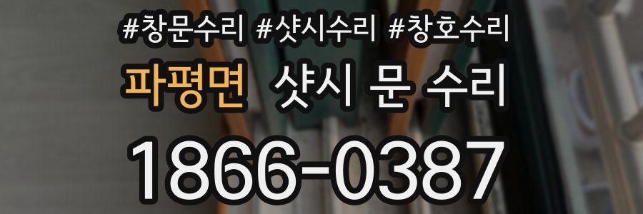 파평면 샷시 문 수리