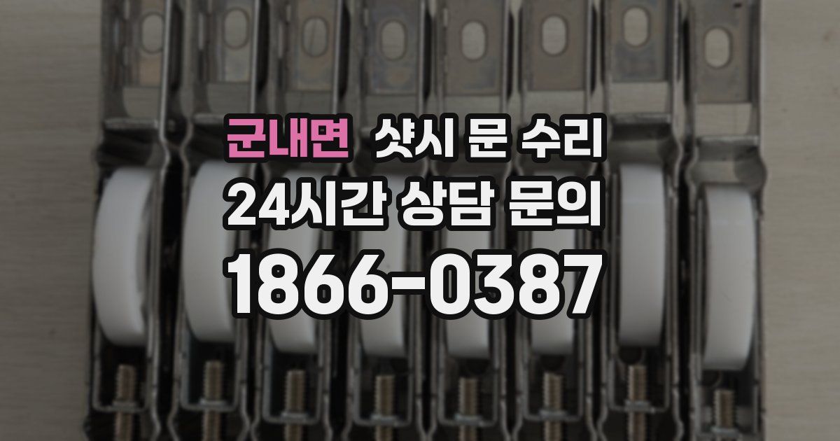 군내면 샷시 문 수리
