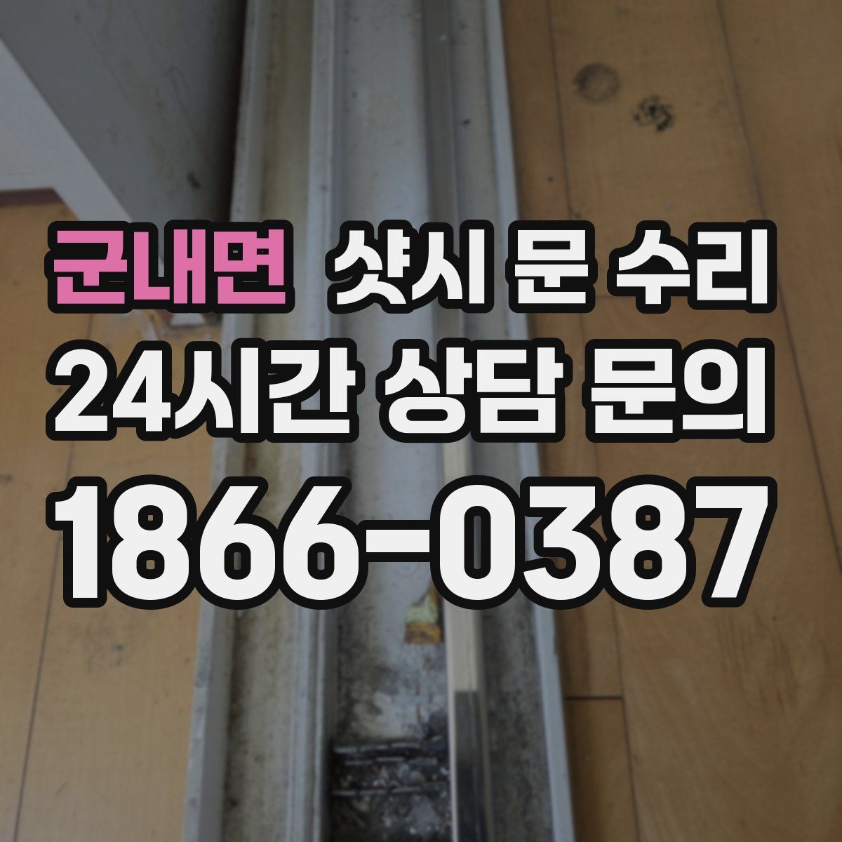 군내면 샷시 문 수리