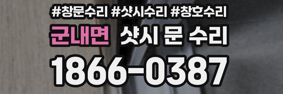 군내면 샷시 문 수리