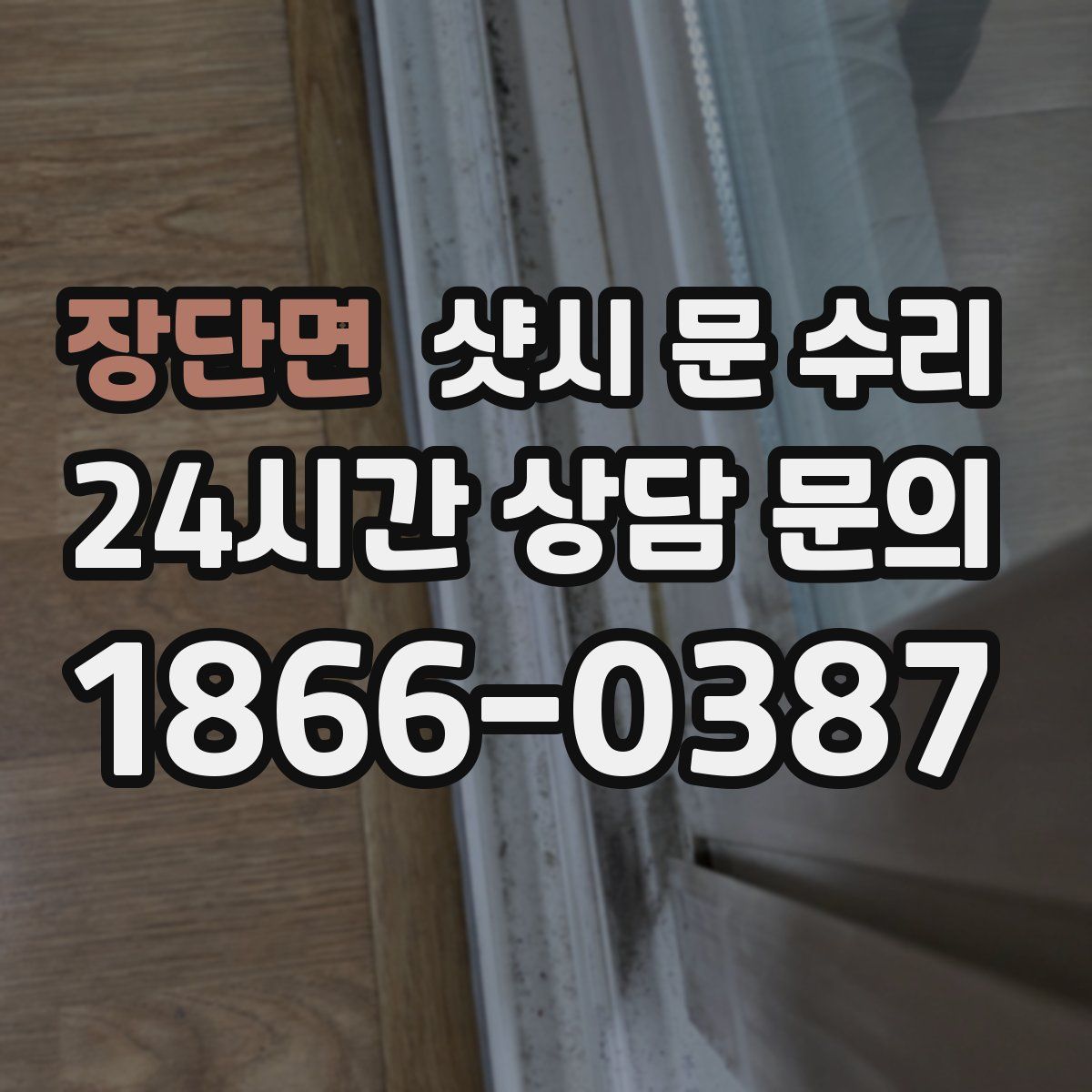 장단면 샷시 문 수리
