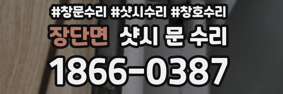 장단면 샷시 문 수리