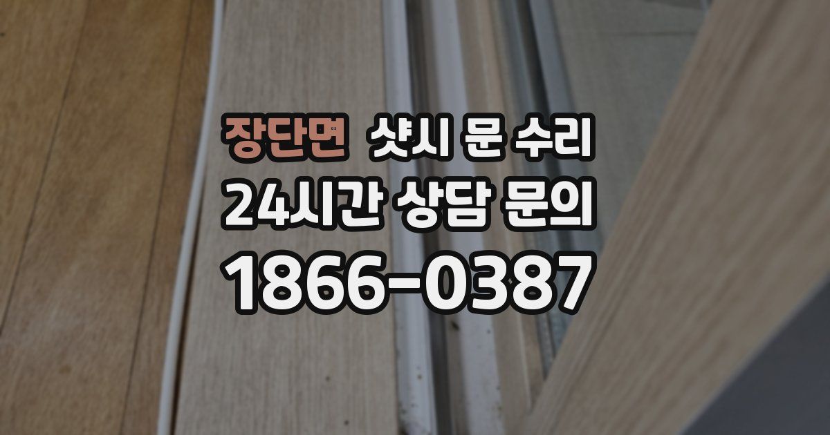 장단면 샷시 문 수리