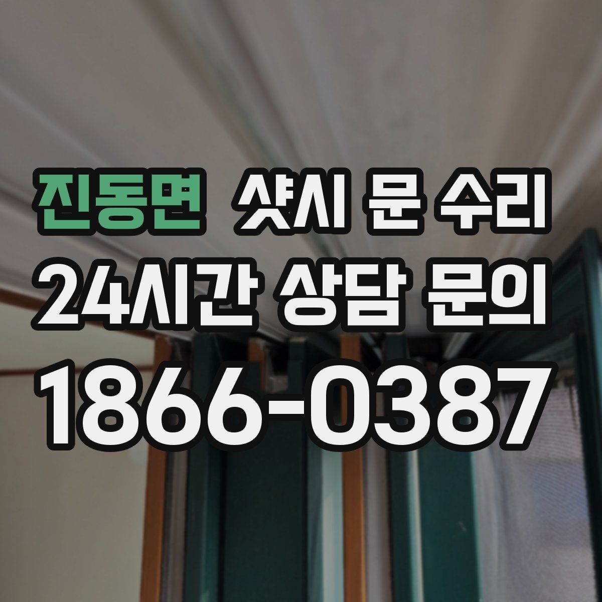 진동면 샷시 문 수리
