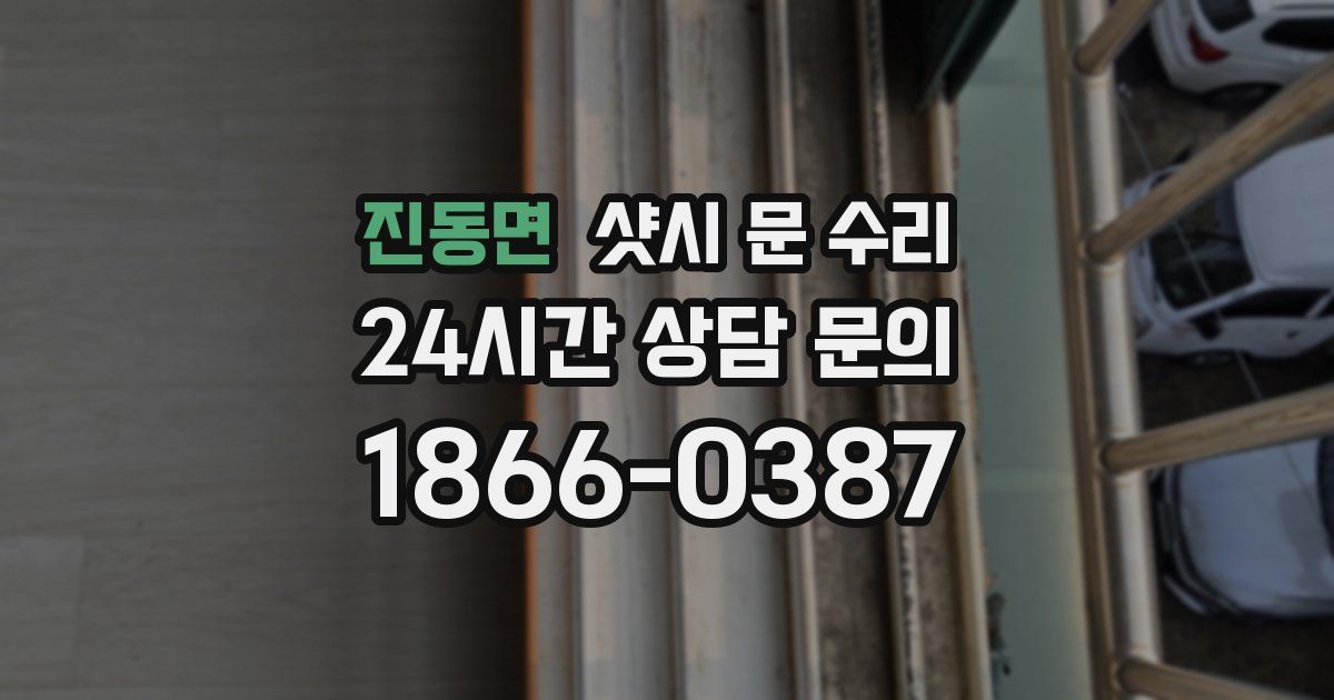 진동면 샷시 문 수리
