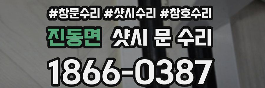 진동면 샷시 문 수리