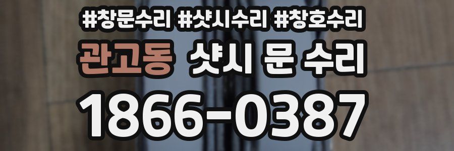 관고동 샷시 문 수리