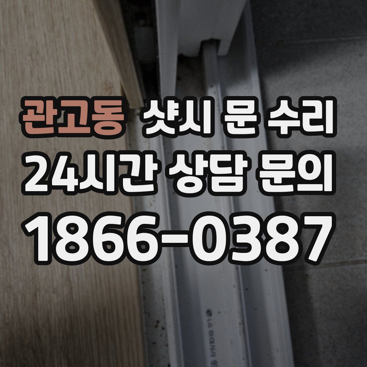 관고동 샷시 문 수리