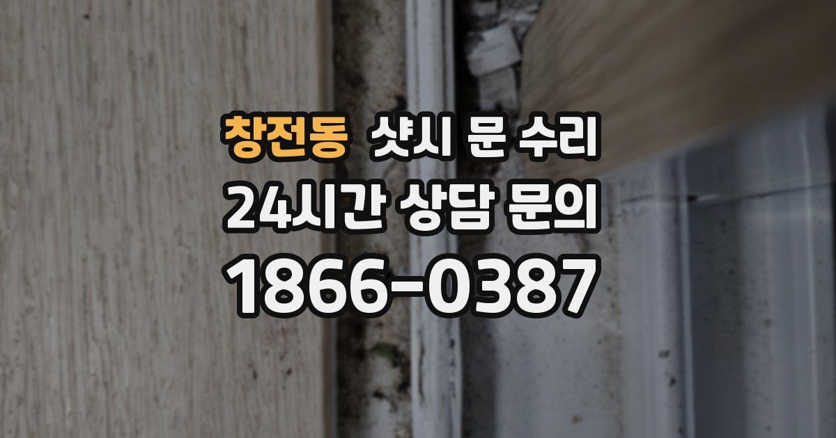 창전동 샷시 문 수리