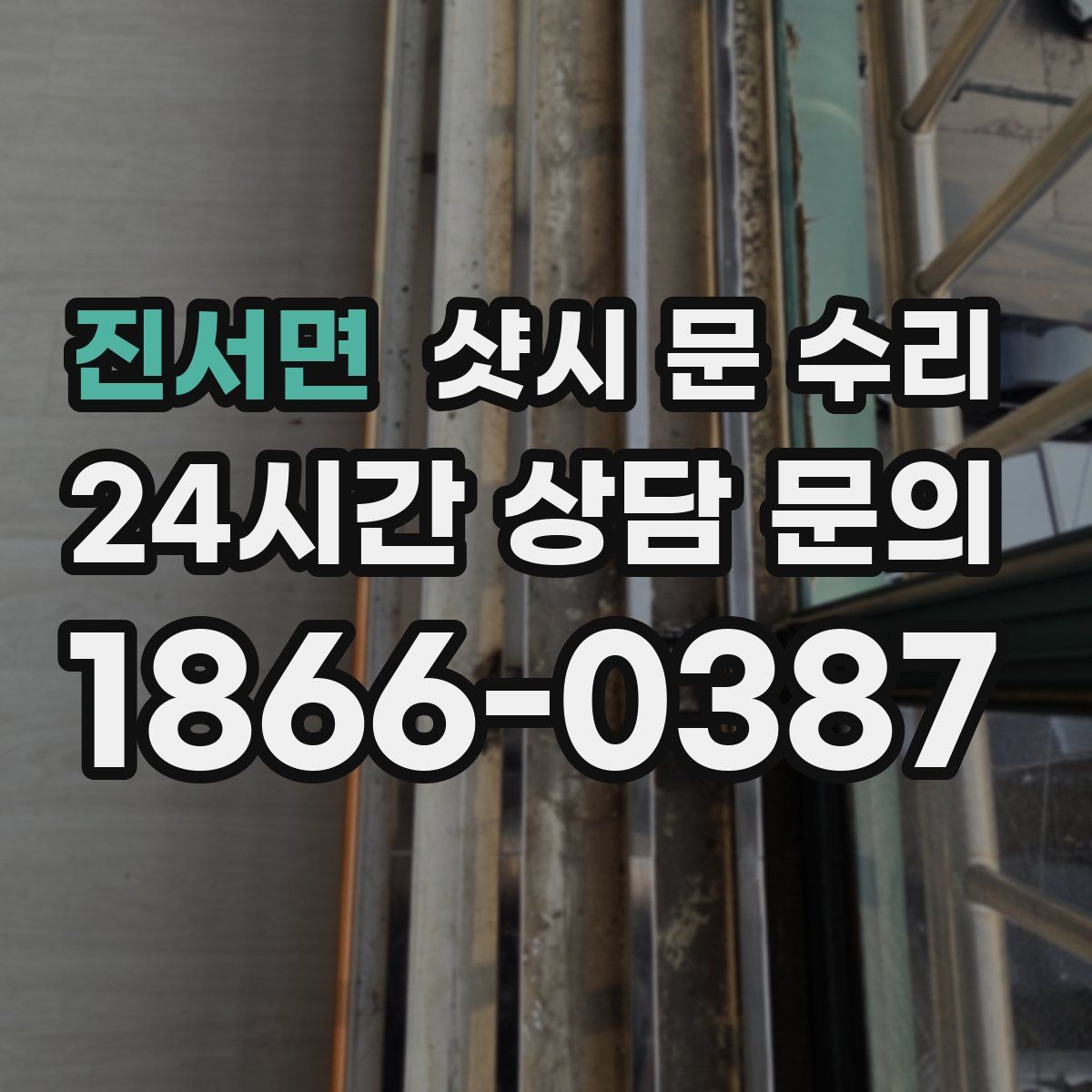 진서면 샷시 문 수리