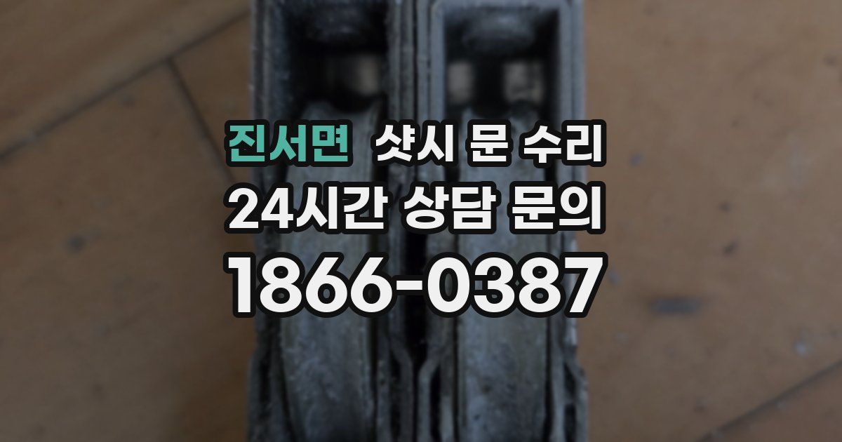 진서면 샷시 문 수리