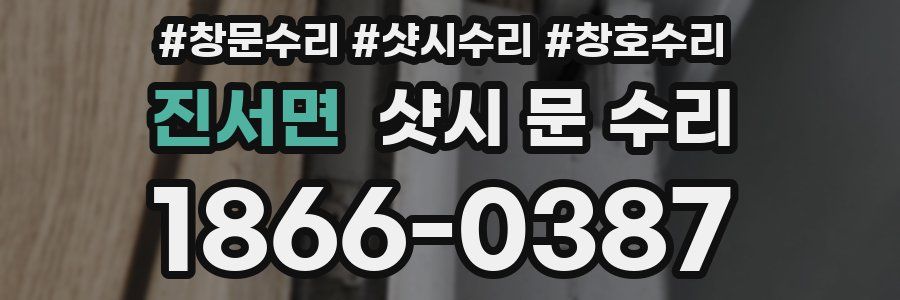 진서면 샷시 문 수리