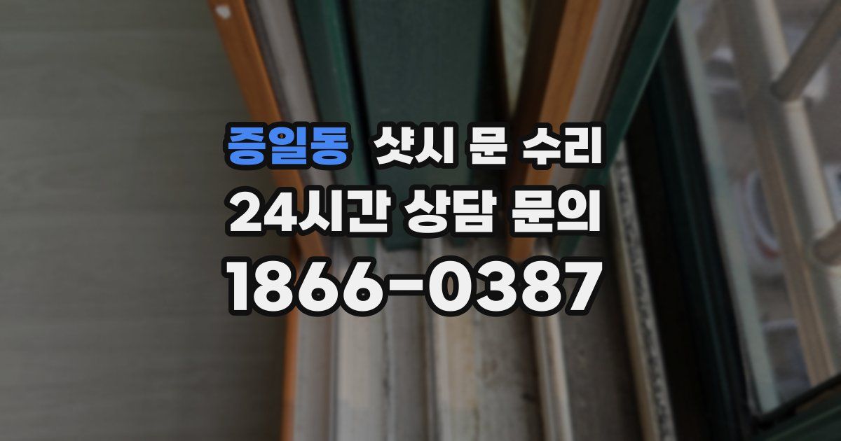 증일동 샷시 문 수리