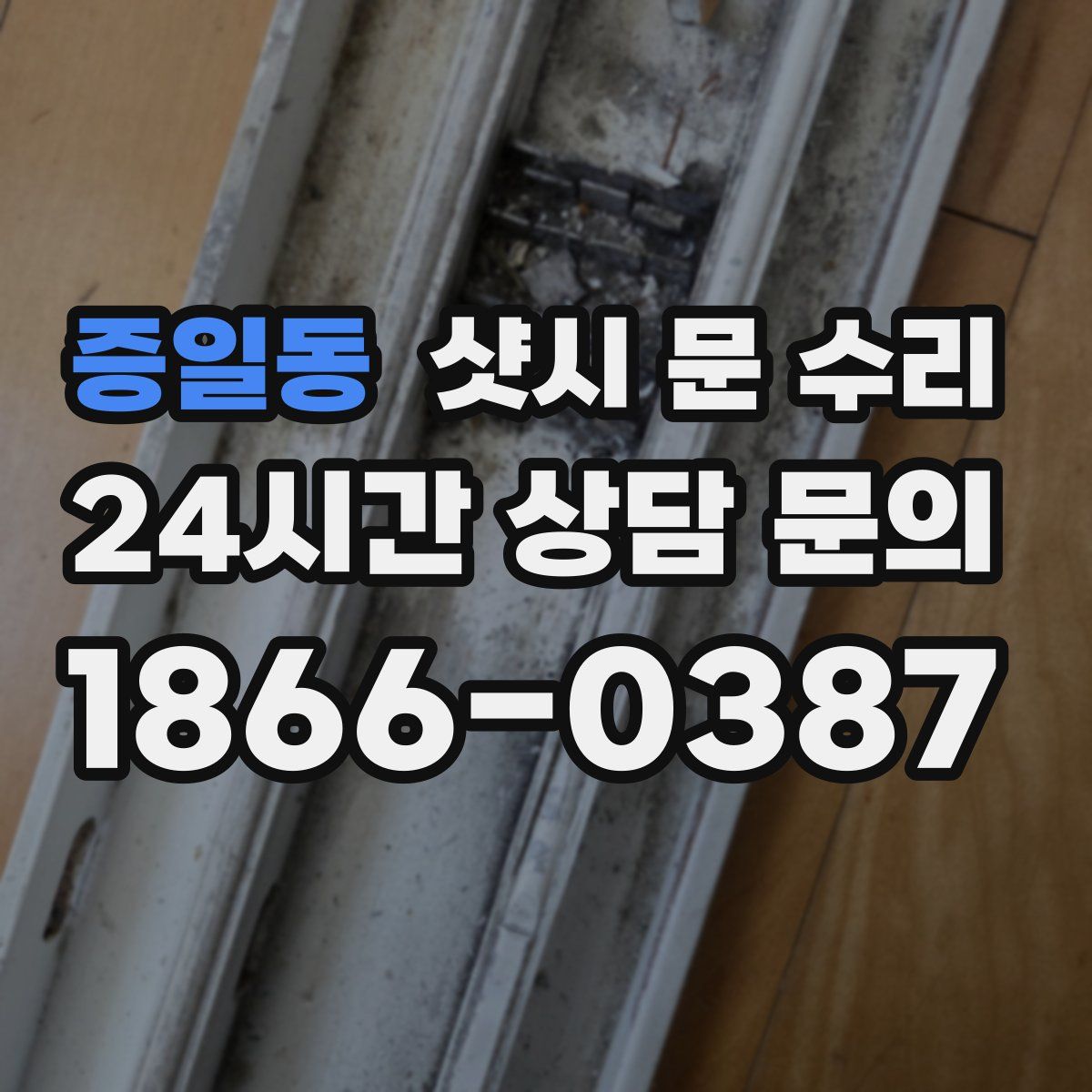 증일동 샷시 문 수리