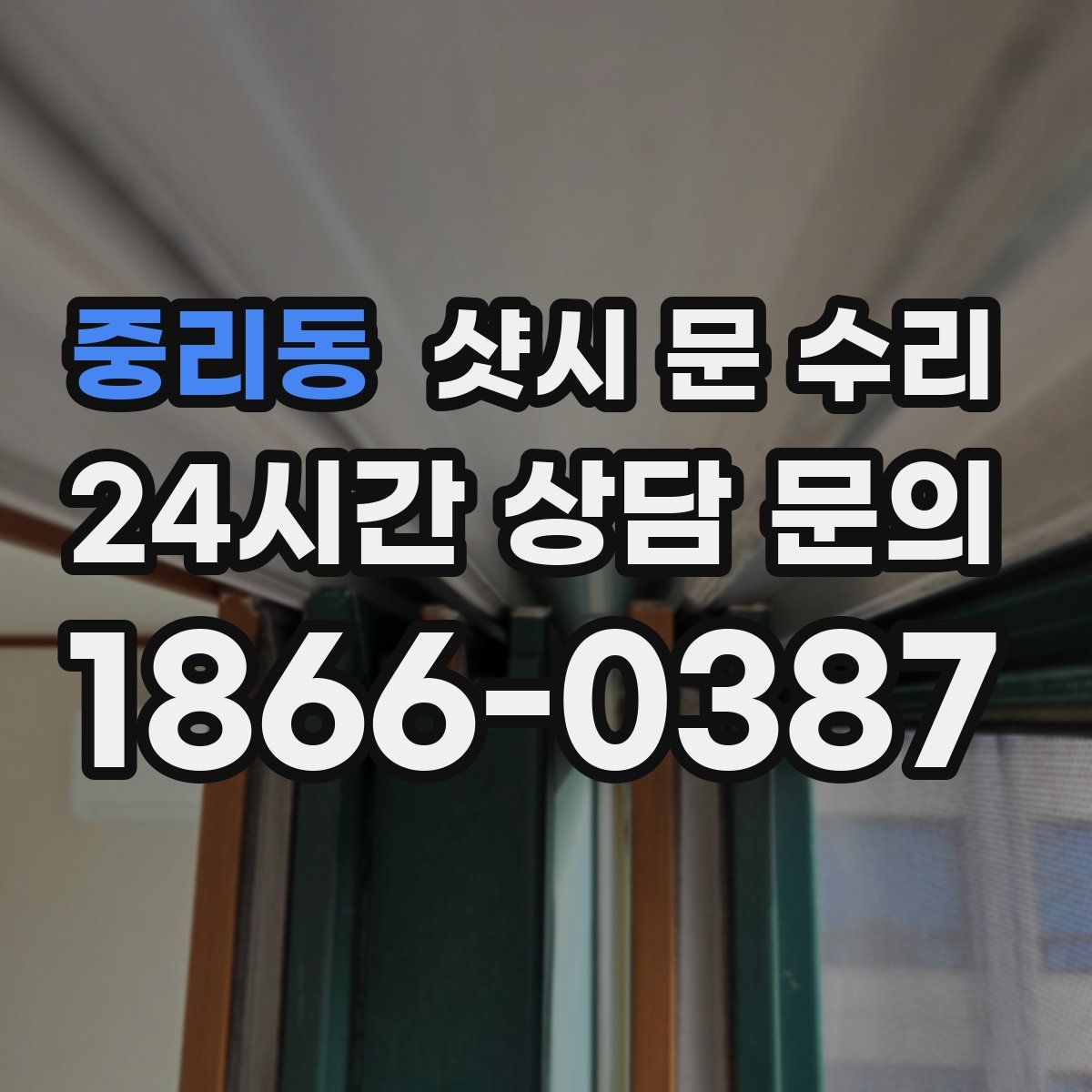중리동 샷시 문 수리