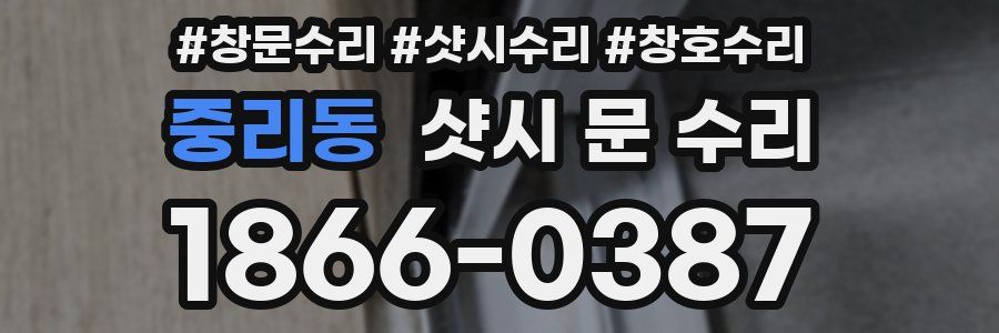 중리동 샷시 문 수리