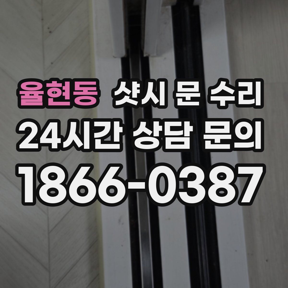 율현동 샷시 문 수리
