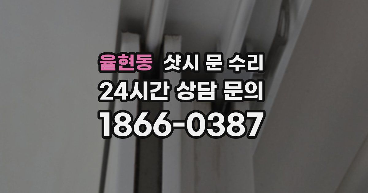 율현동 샷시 문 수리