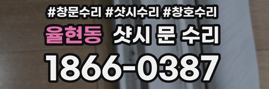 율현동 샷시 문 수리