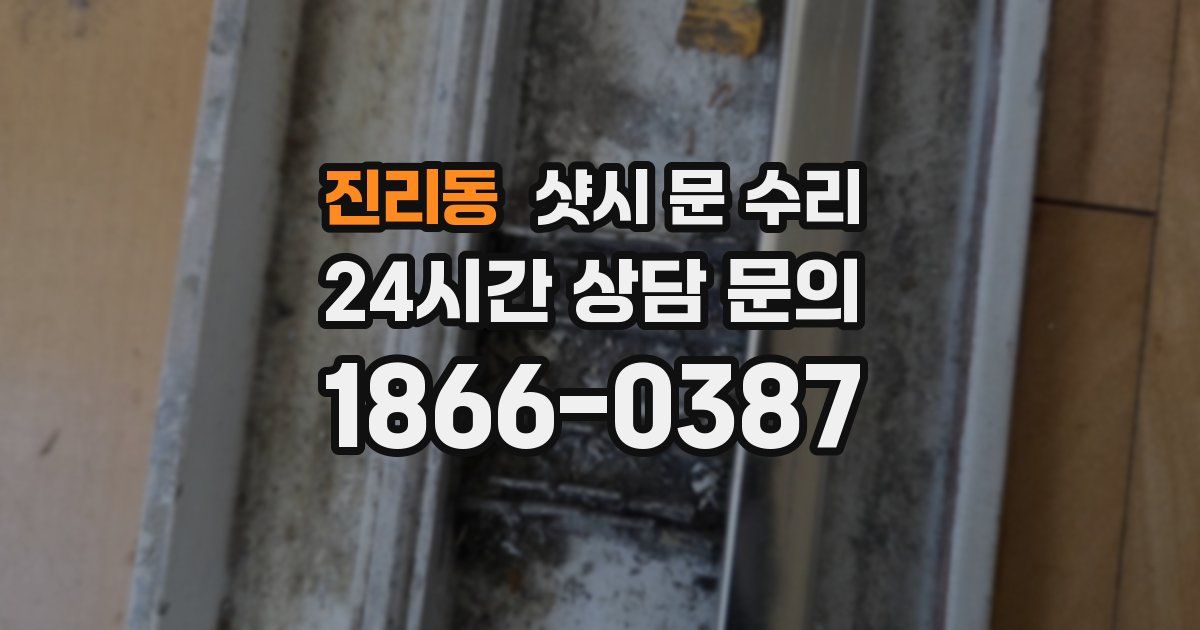 진리동 샷시 문 수리