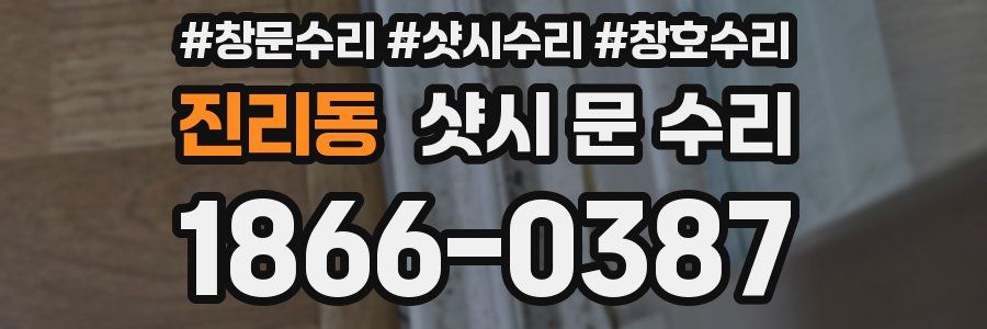 진리동 샷시 문 수리