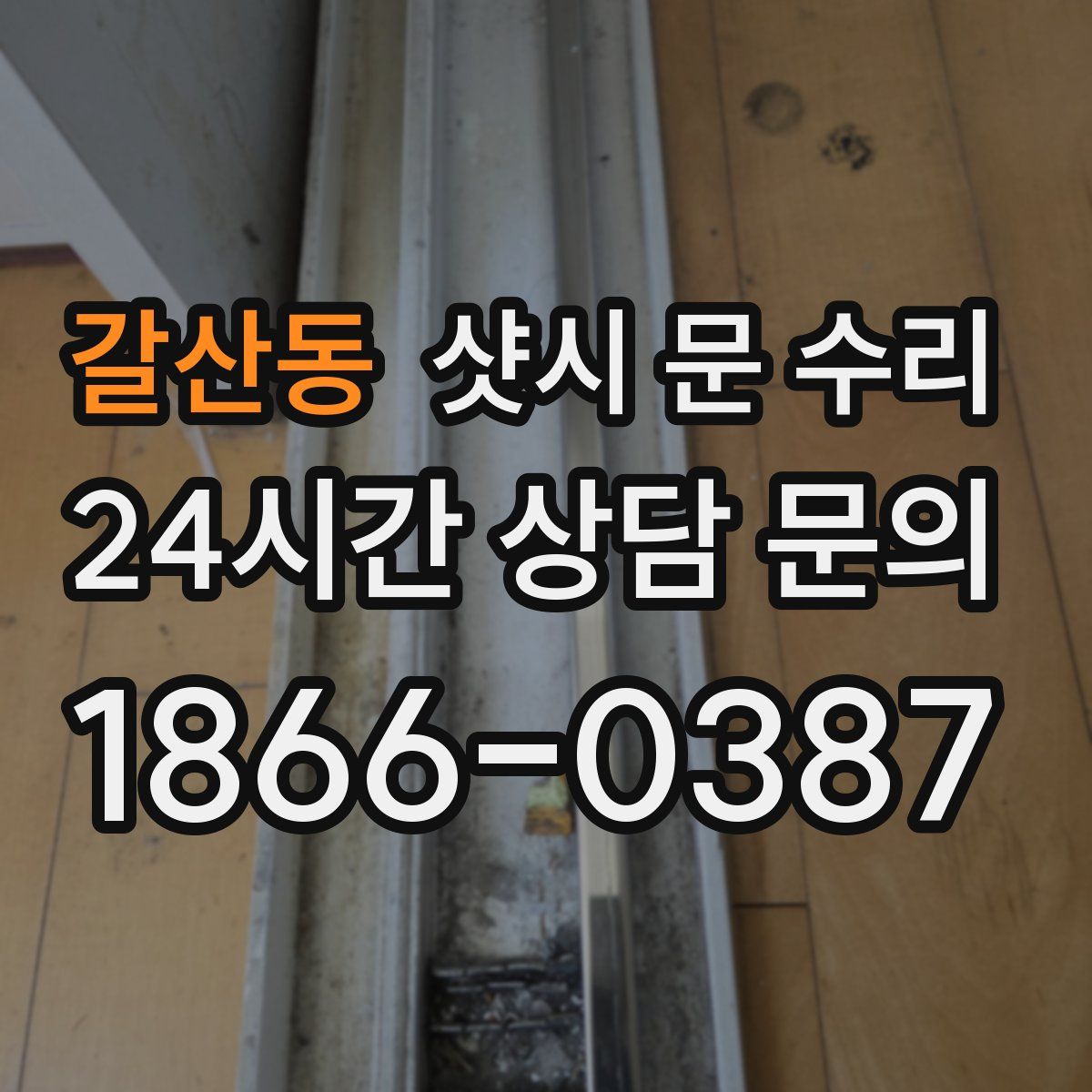 갈산동 샷시 문 수리