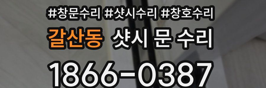 갈산동 샷시 문 수리