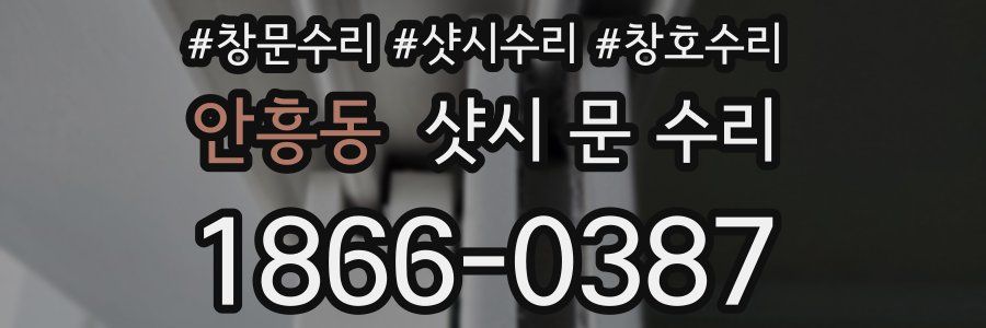 안흥동 샷시 문 수리