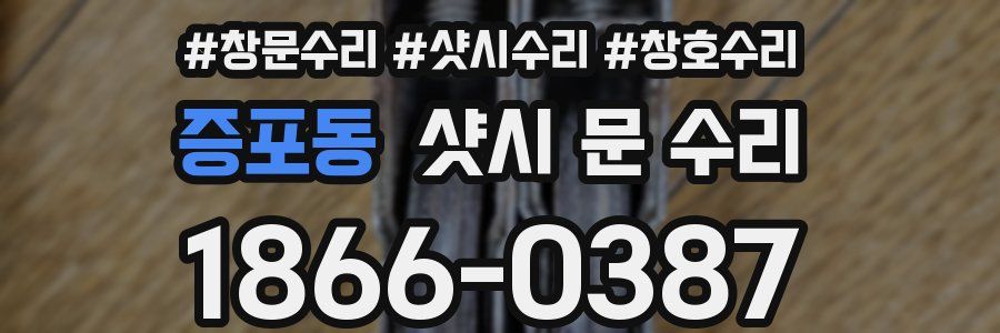 증포동 샷시 문 수리