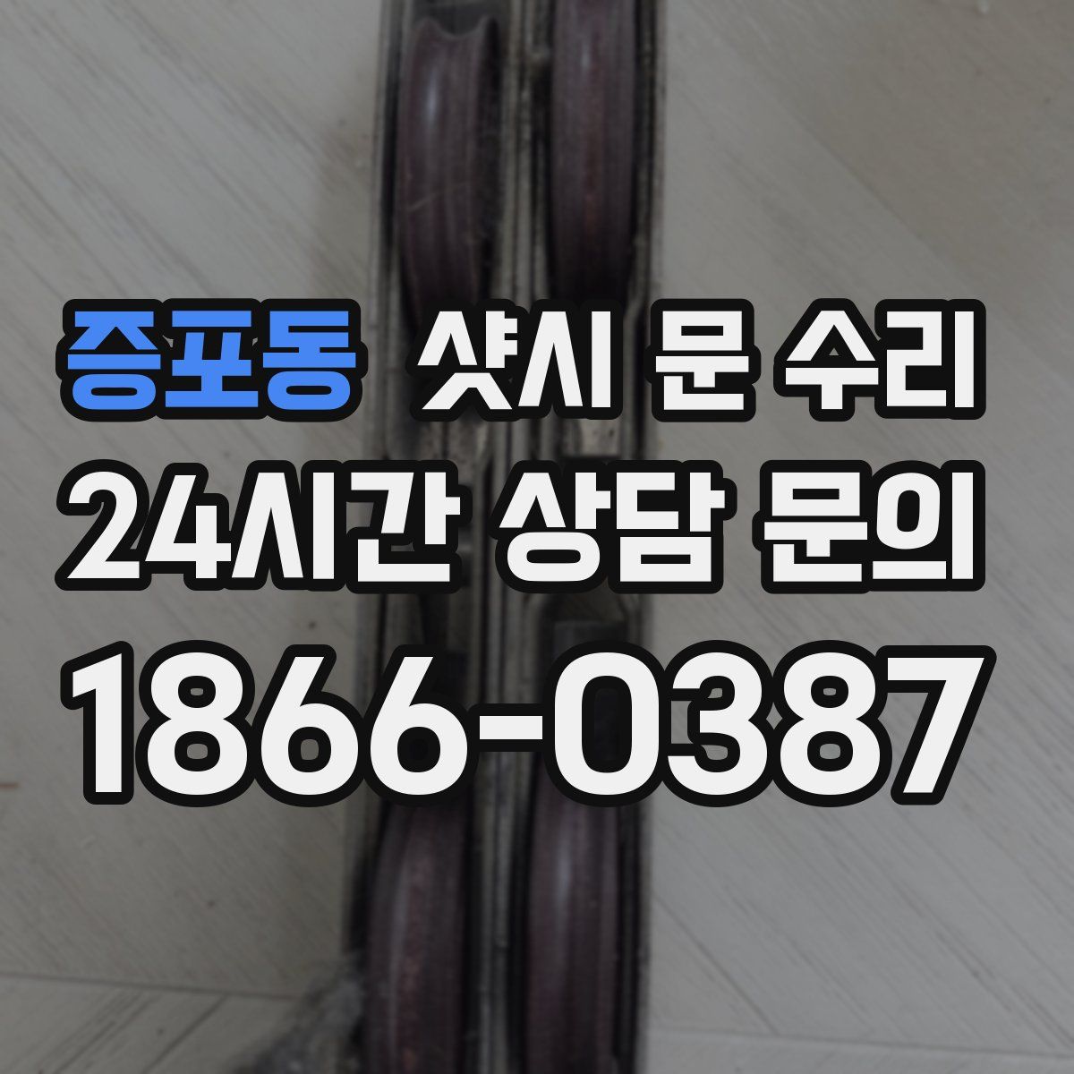 증포동 샷시 문 수리