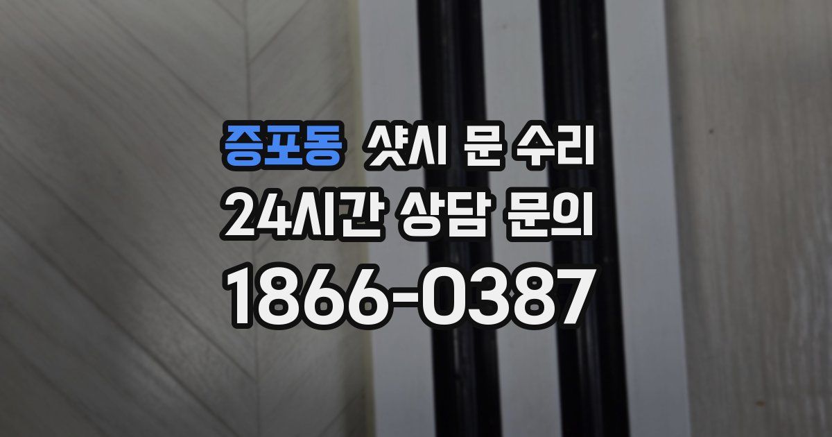 증포동 샷시 문 수리