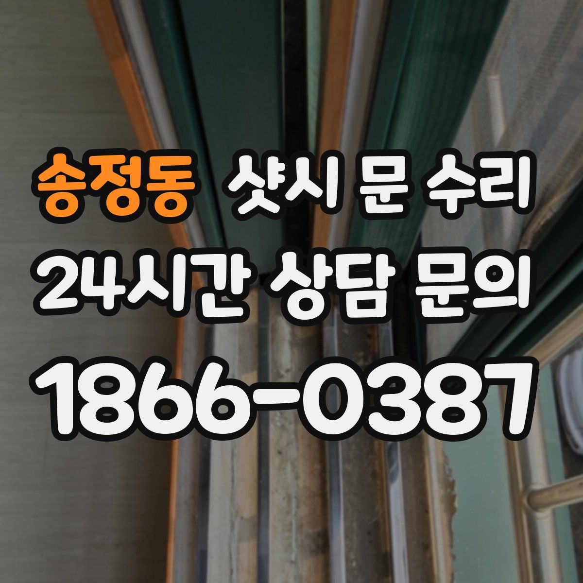 송정동 샷시 문 수리