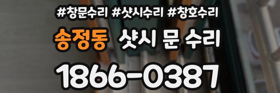 송정동 샷시 문 수리