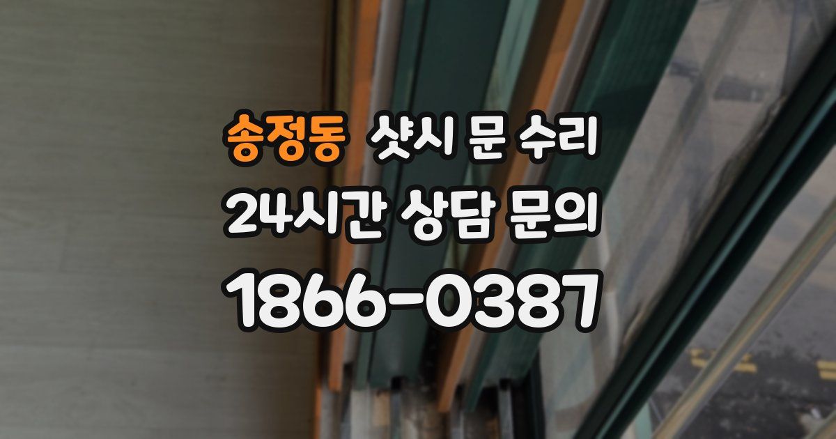 송정동 샷시 문 수리