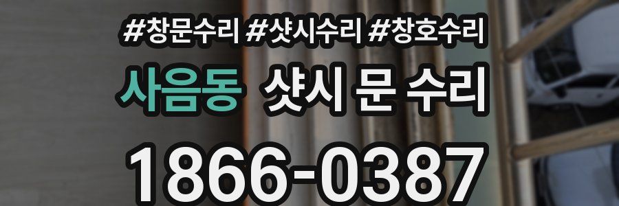 사음동 샷시 문 수리