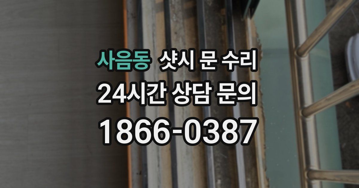 사음동 샷시 문 수리