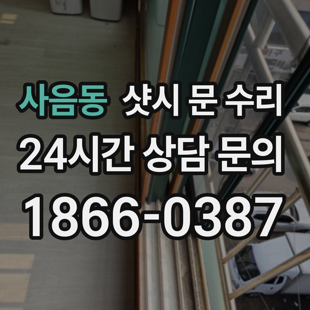 사음동 샷시 문 수리
