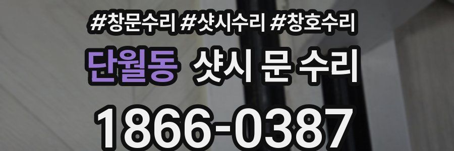 단월동 샷시 문 수리